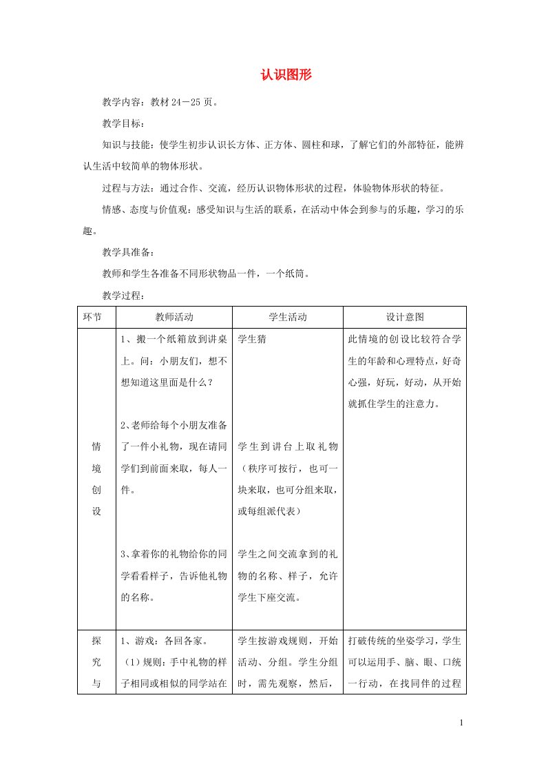 2021一年级数学上册三认识图形第1课时认识图形教案冀教版