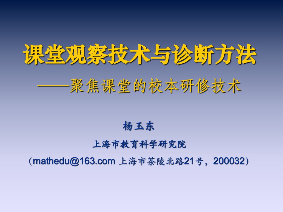 课堂观察技术与诊断方法-聚焦课堂的校本研修技术