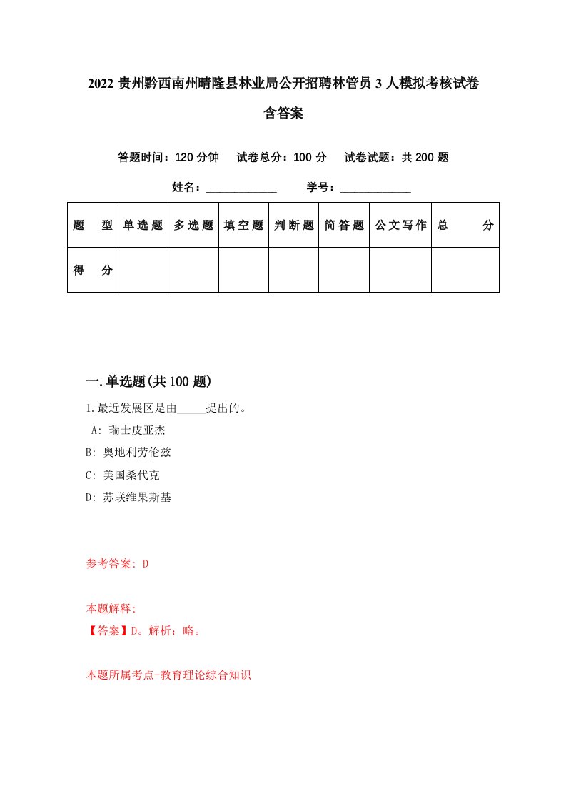 2022贵州黔西南州晴隆县林业局公开招聘林管员3人模拟考核试卷含答案1