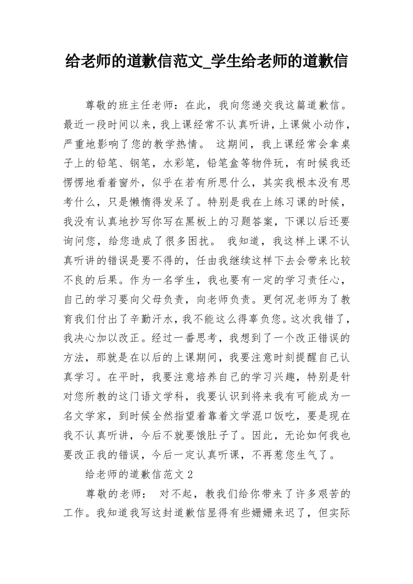 给老师的道歉信范文_学生给老师的道歉信