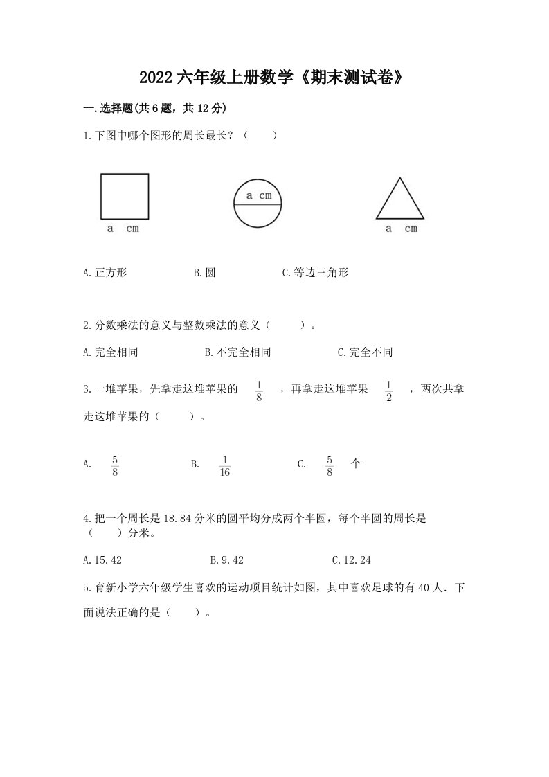 2022六年级上册数学《期末测试卷》及答案【各地真题】