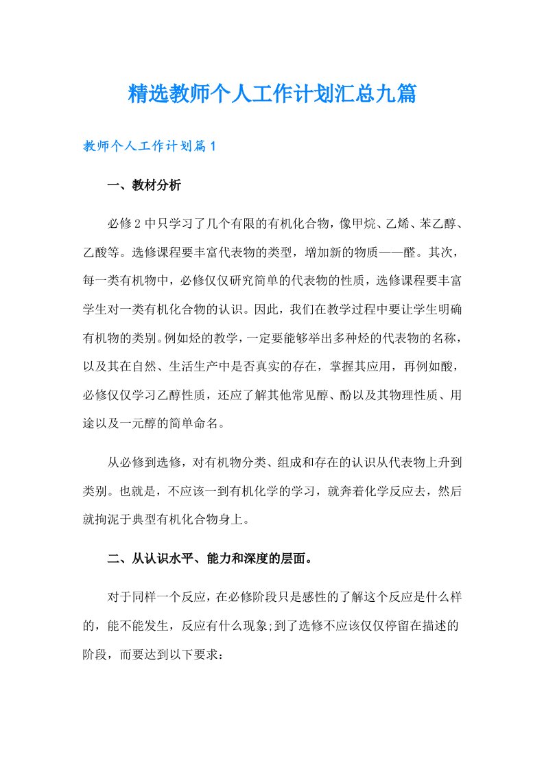 精选教师个人工作计划汇总九篇