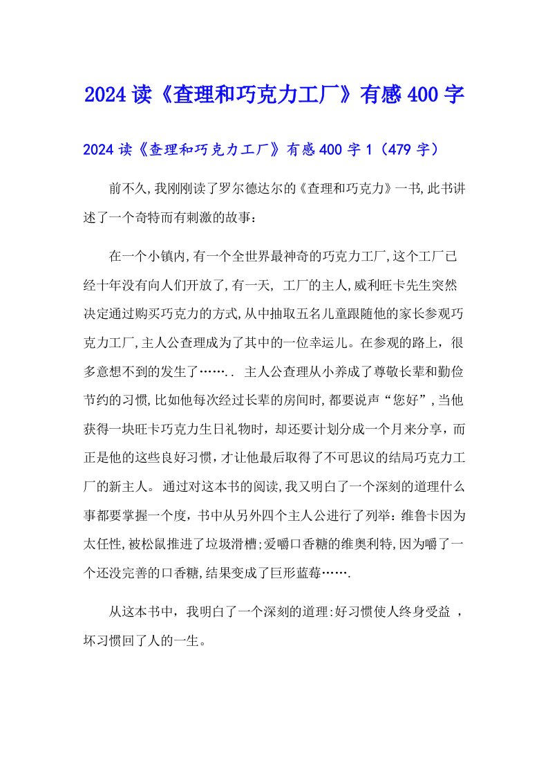 2024读《查理和巧克力工厂》有感400字