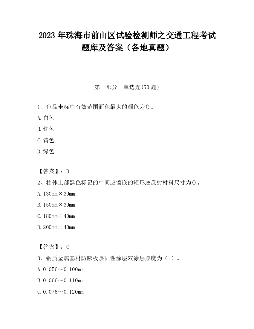 2023年珠海市前山区试验检测师之交通工程考试题库及答案（各地真题）