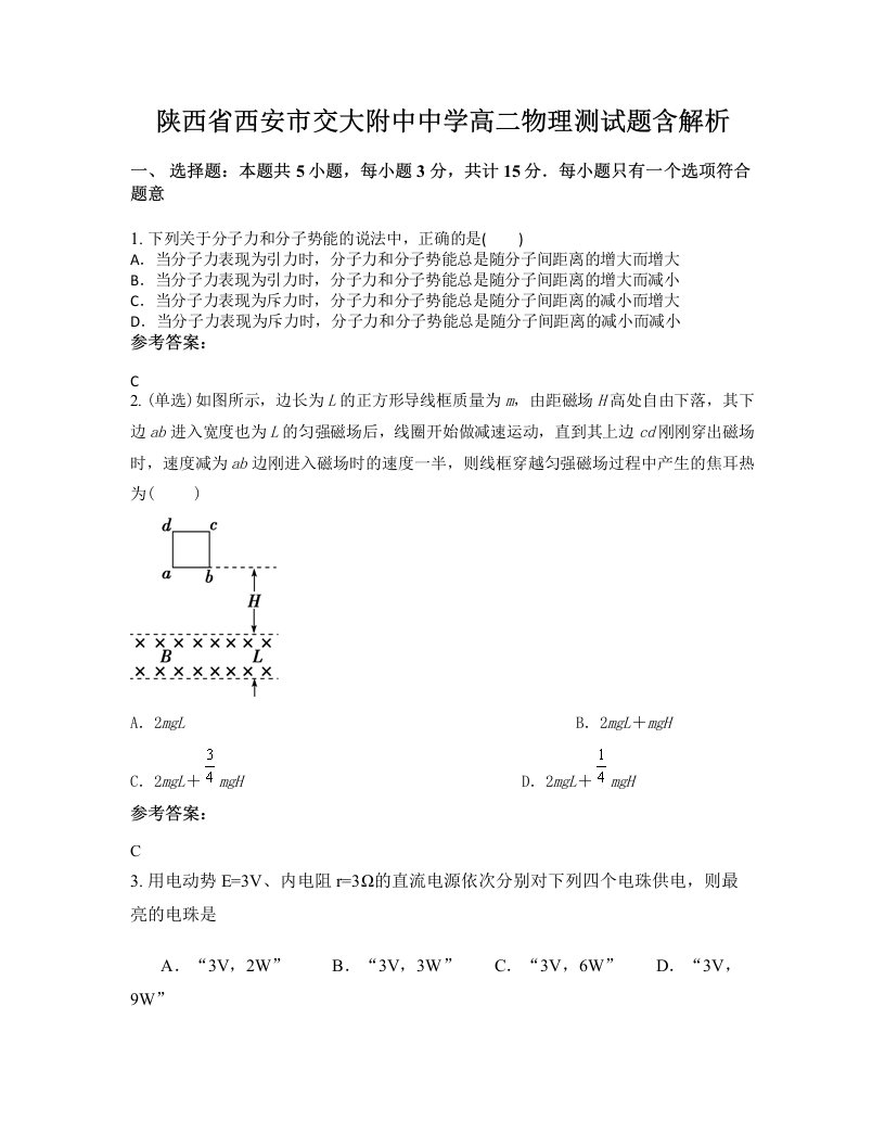 陕西省西安市交大附中中学高二物理测试题含解析