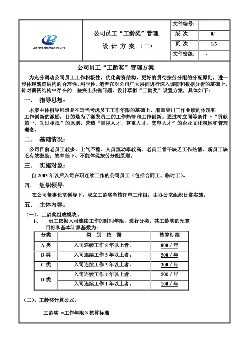 公司员工工龄奖管理制度设计方案