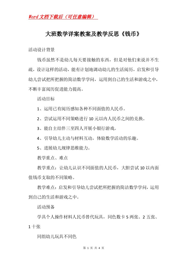 大班数学详案教案及教学反思钱币