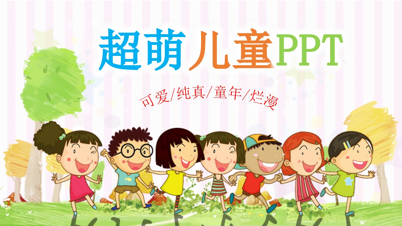 儿童动画卡通可爱幼儿园专用教育教学PPT模板课件