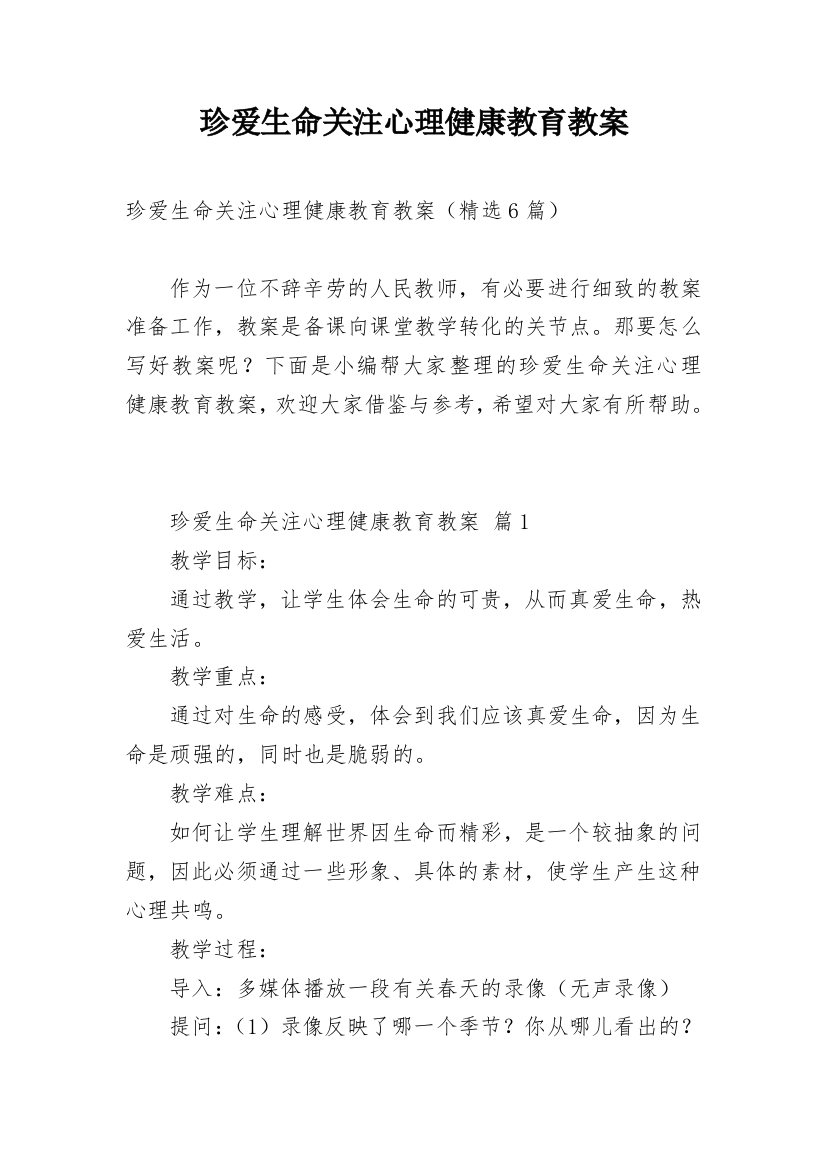 珍爱生命关注心理健康教育教案