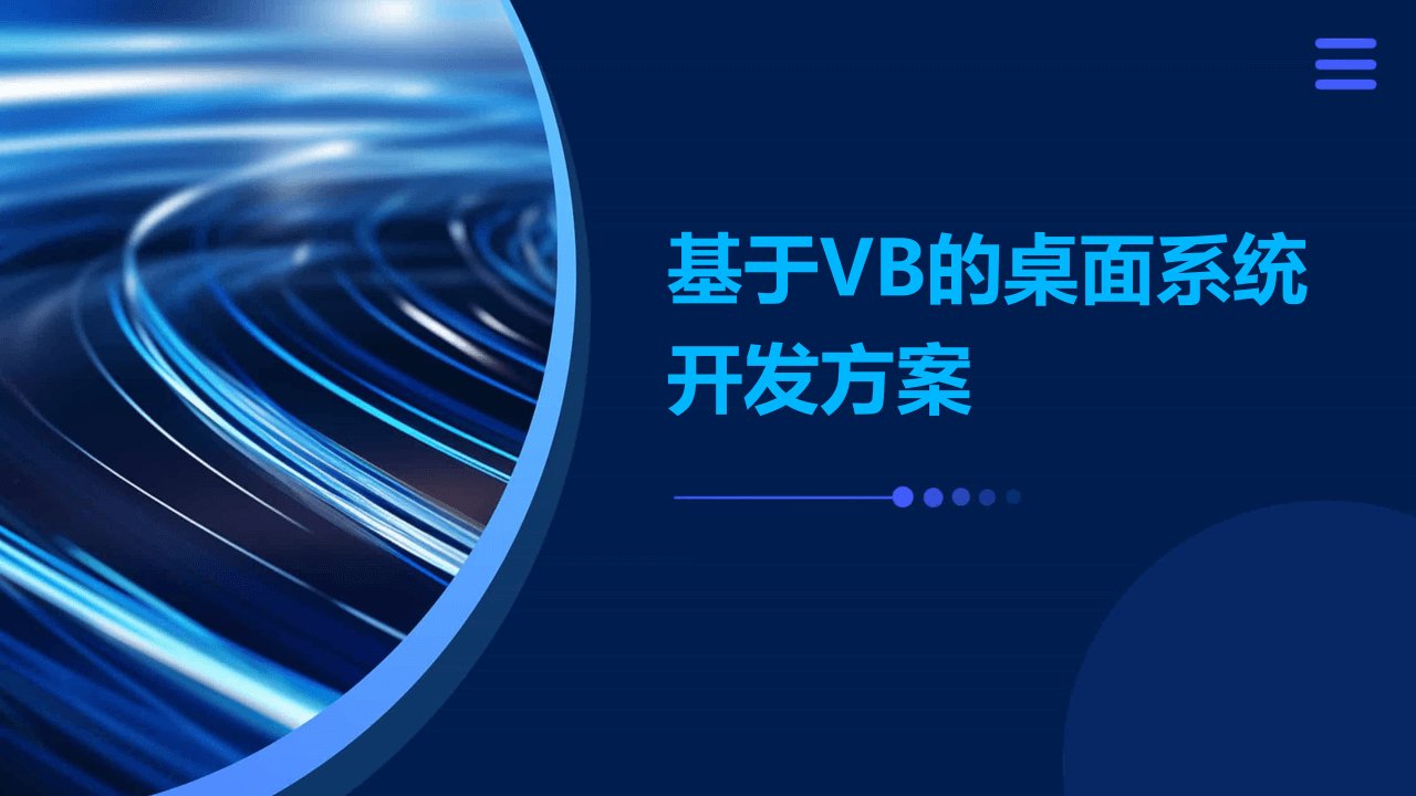 基于VB的桌面系统开发方案