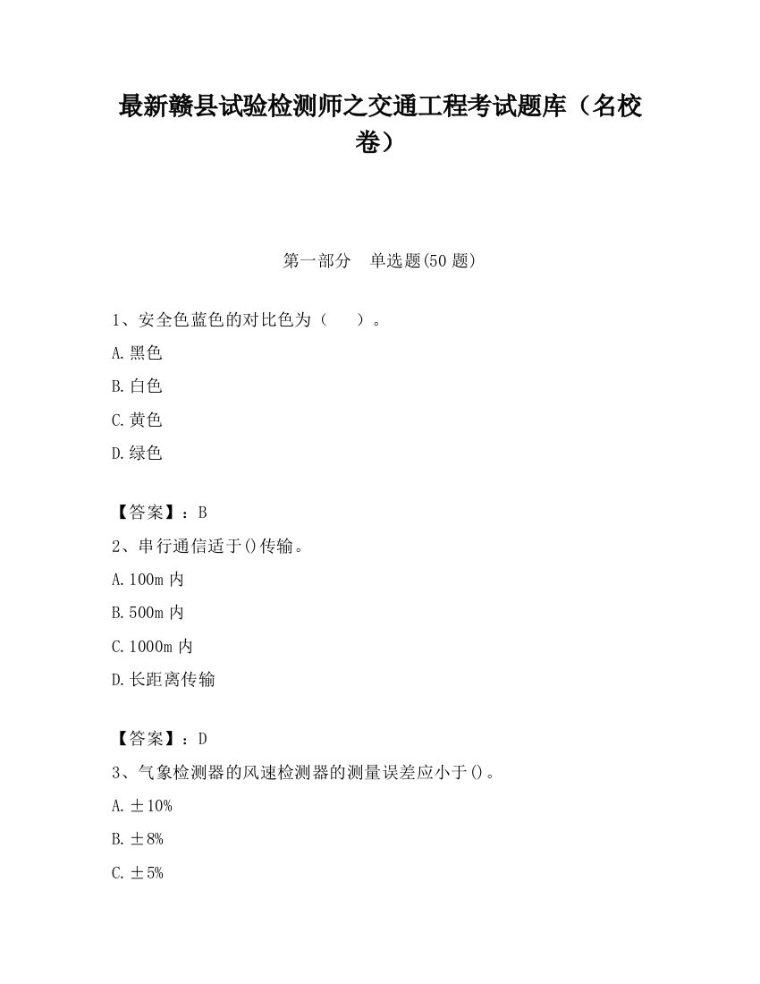 最新赣县试验检测师之交通工程考试题库（名校卷）