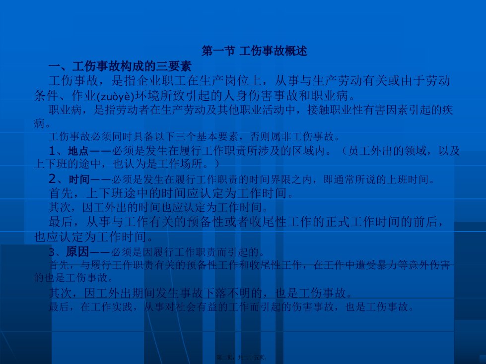 医学专题工伤事故处理ppt资料