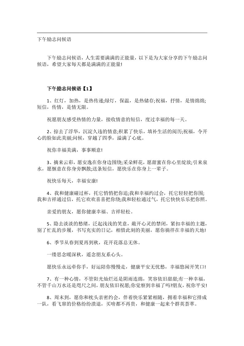 交际礼仪文书_下午励志问候语