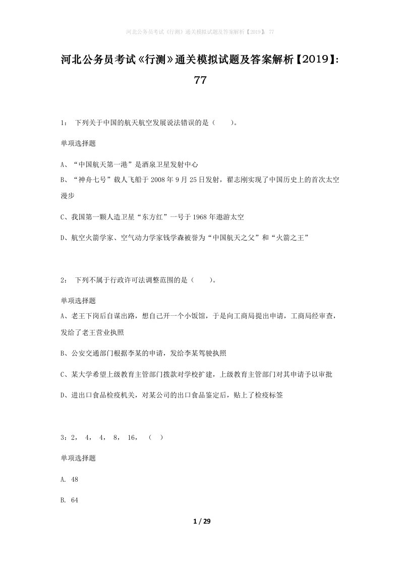 河北公务员考试行测通关模拟试题及答案解析201977_2