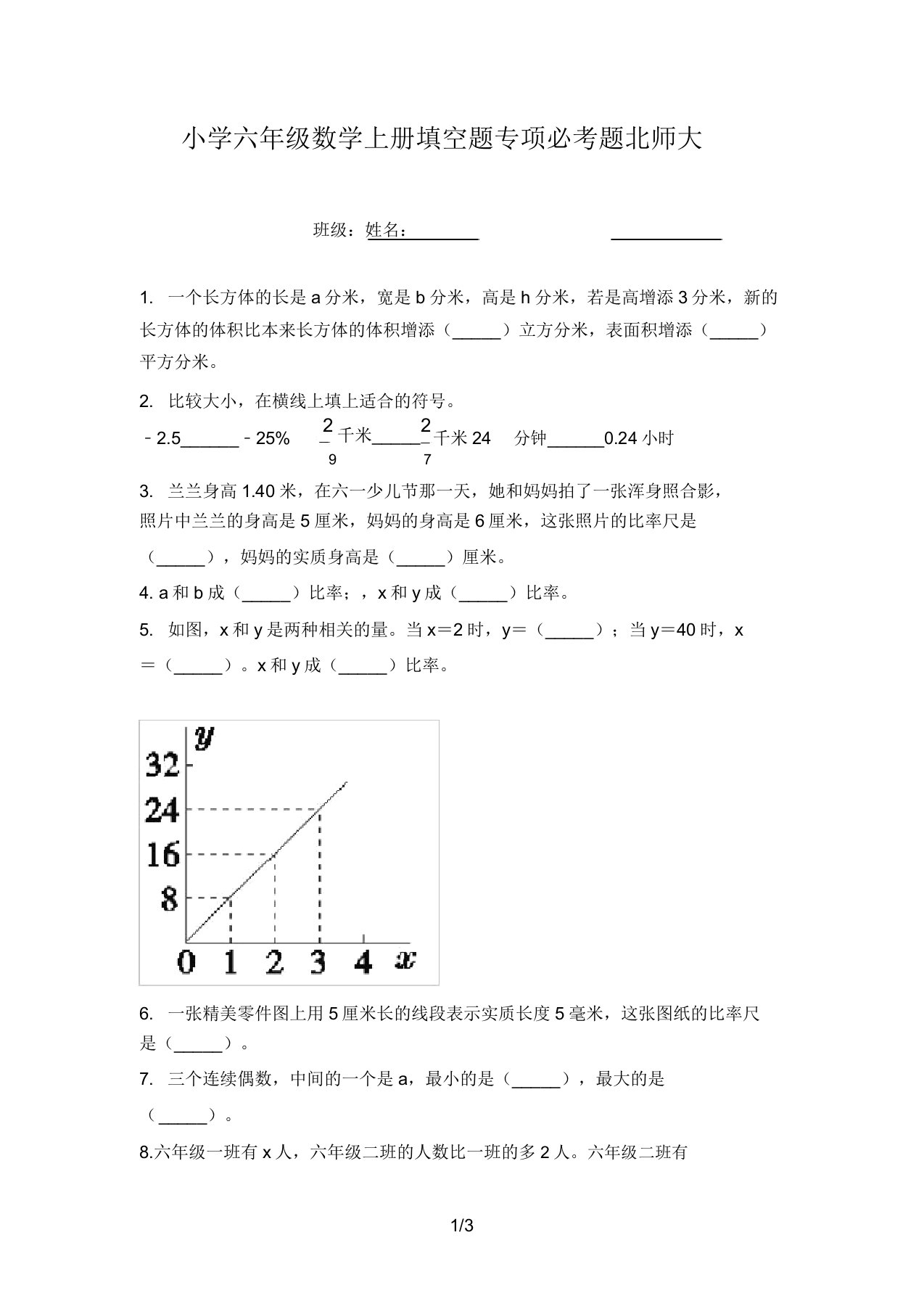 小学六年级数学上册填空题专项必考题北师大