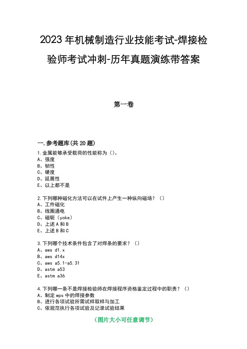 2023年机械制造行业技能考试-焊接检验师考试冲刺-历年真题演练带答案