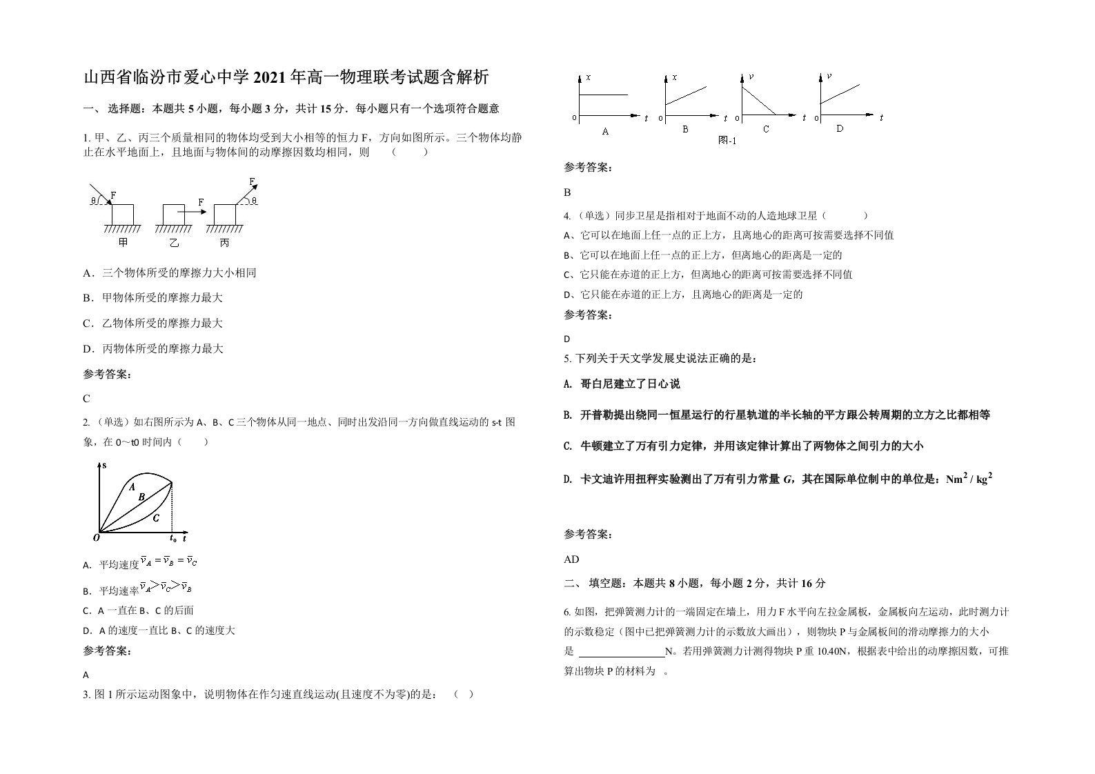 山西省临汾市爱心中学2021年高一物理联考试题含解析