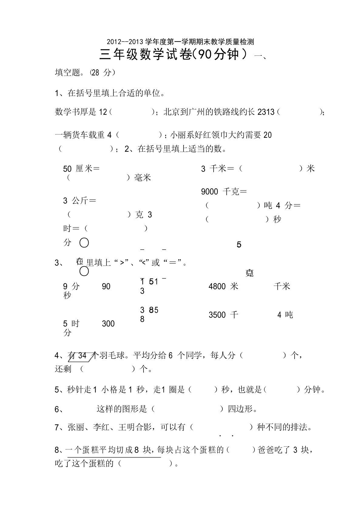 人教版小学三年级数学第一学期期末试卷