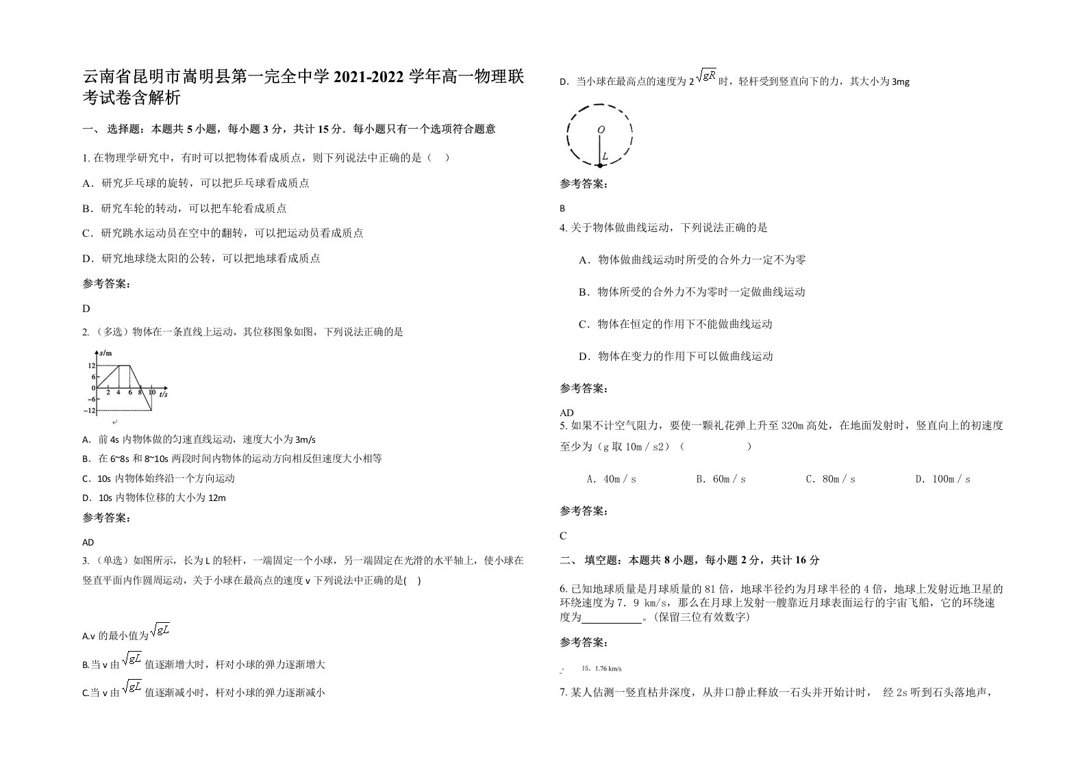 云南省昆明市嵩明县第一完全中学2021-2022学年高一物理联考试卷含解析