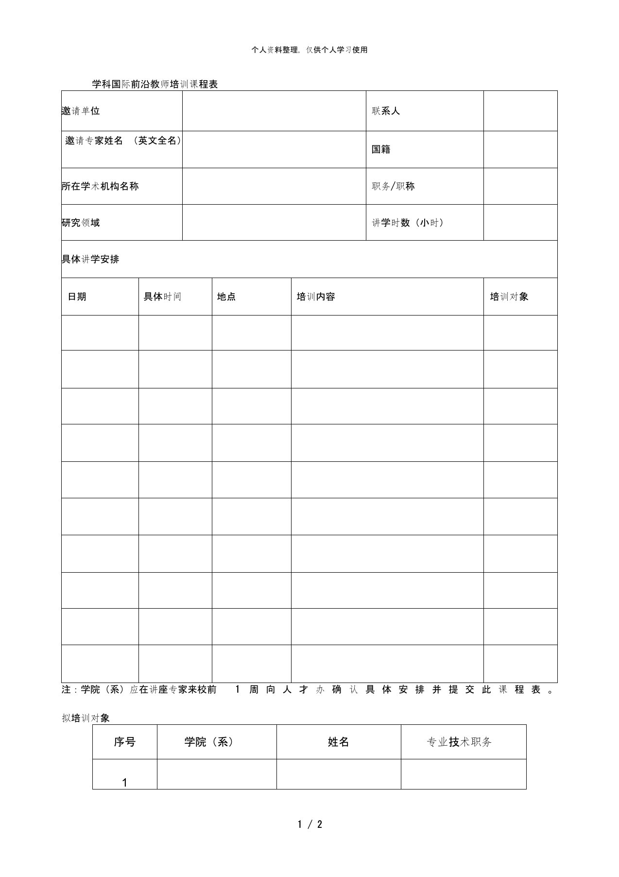 学科国际前沿教师培训课程表