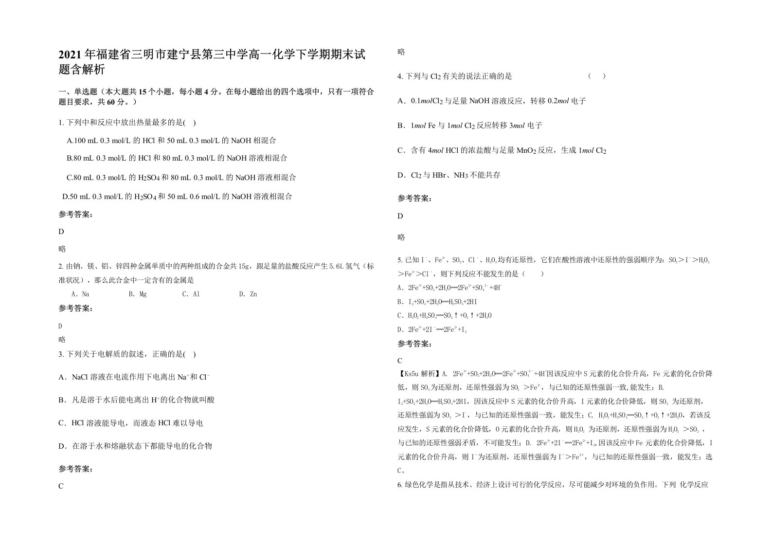 2021年福建省三明市建宁县第三中学高一化学下学期期末试题含解析