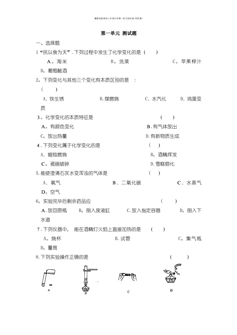 鲁教版新课标八年级化学第一单元测试卷(带答案)