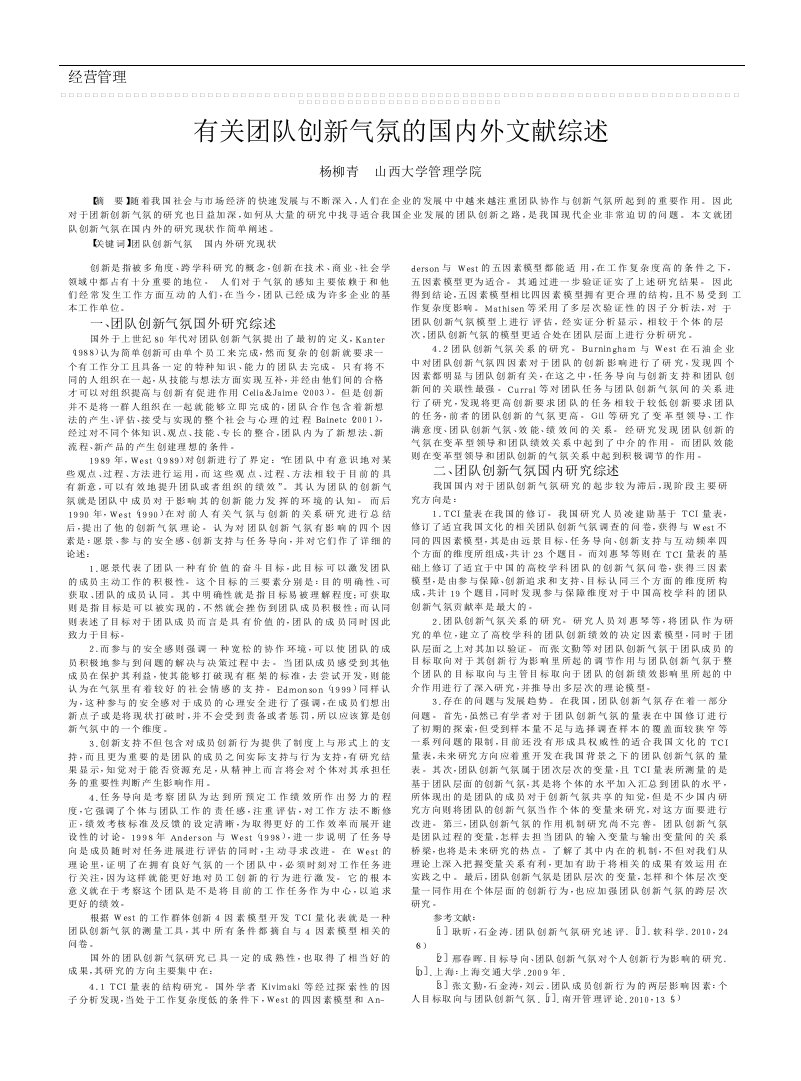 有关团队创新气氛的国内外文献综述