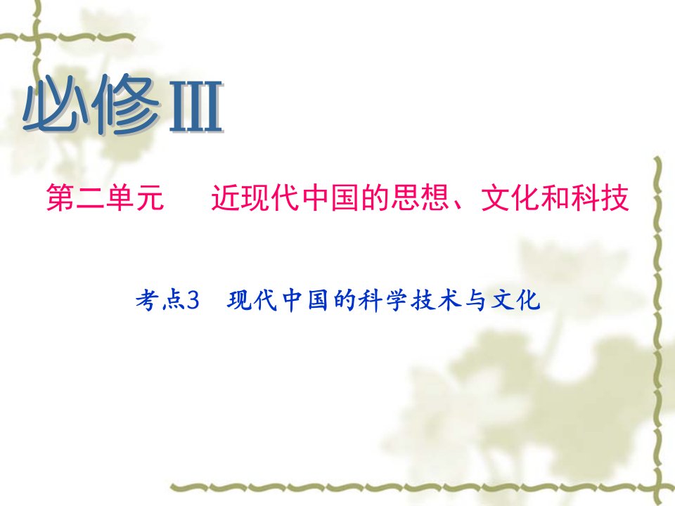 【恒心】历史一轮复习课件：必修Ⅲ++第2单元+++考点3+++现代中国的科学技术与文化