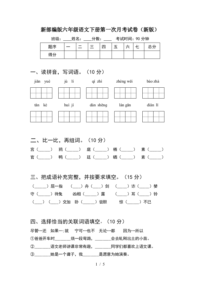 新部编版六年级语文下册第一次月考试卷(新版)