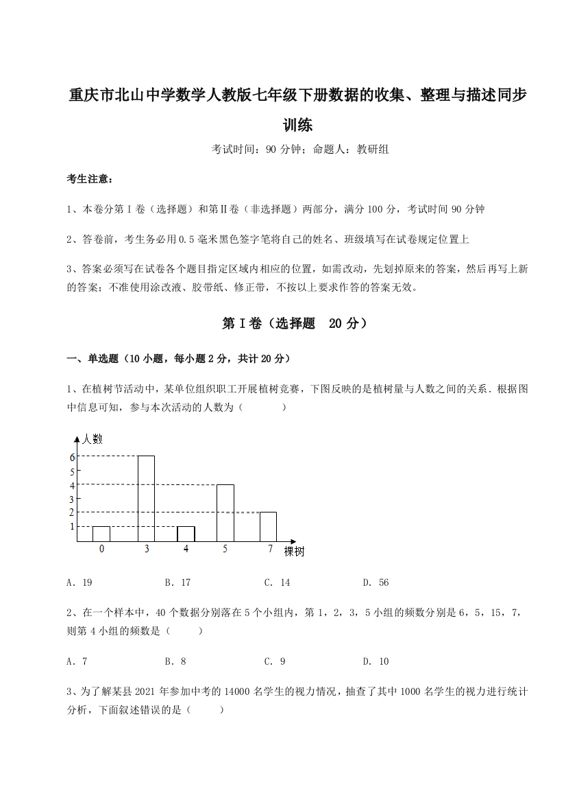 滚动提升练习重庆市北山中学数学人教版七年级下册数据的收集、整理与描述同步训练A卷（详解版）