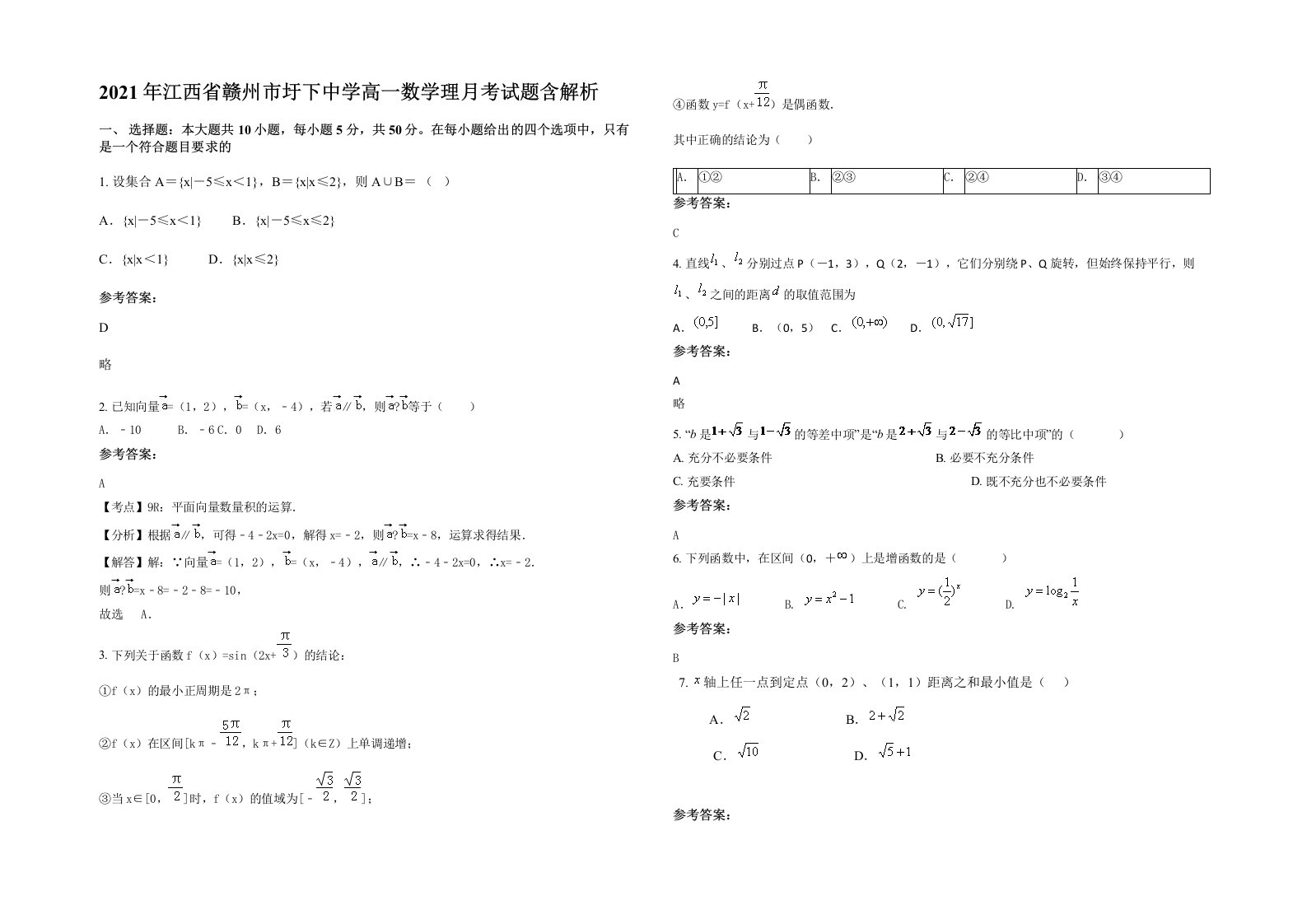 2021年江西省赣州市圩下中学高一数学理月考试题含解析