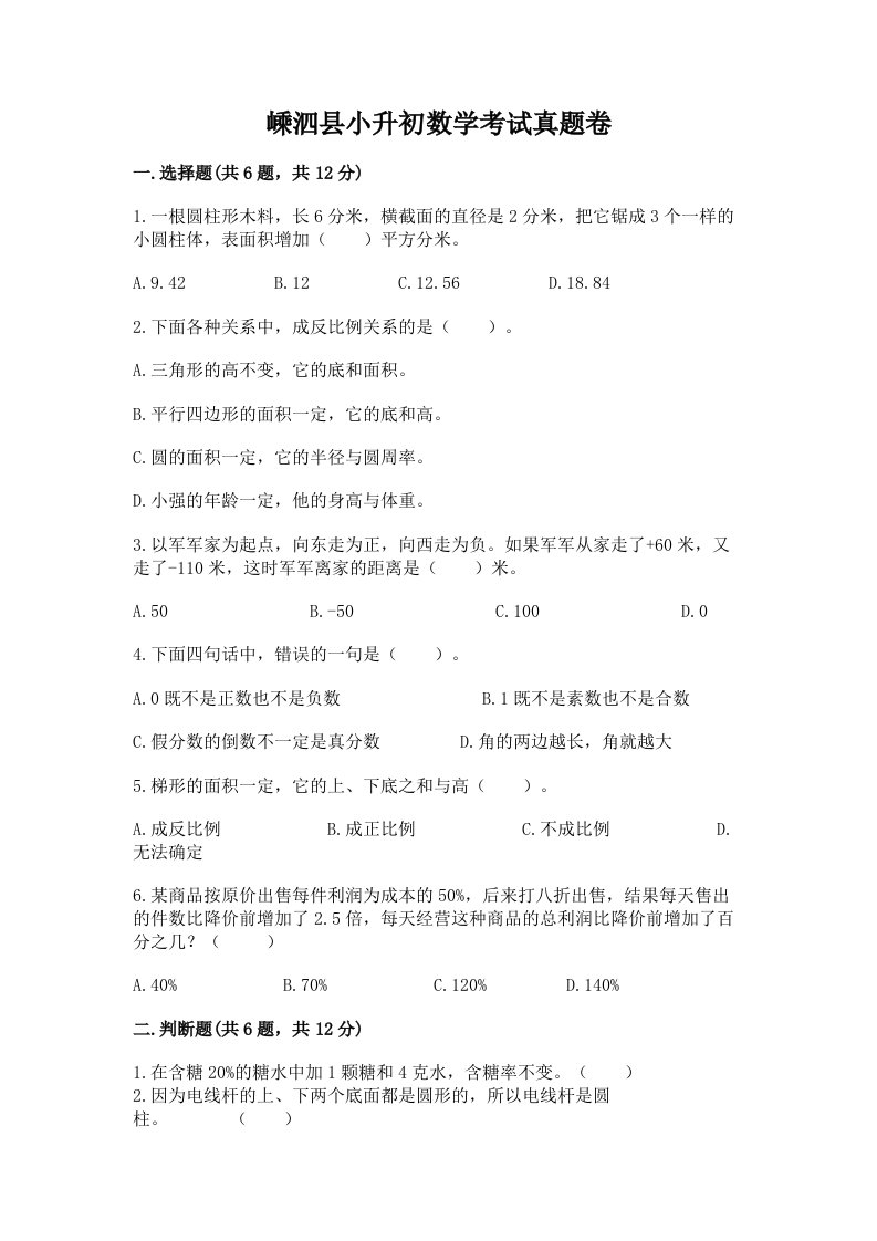 嵊泗县小升初数学考试真题卷新版