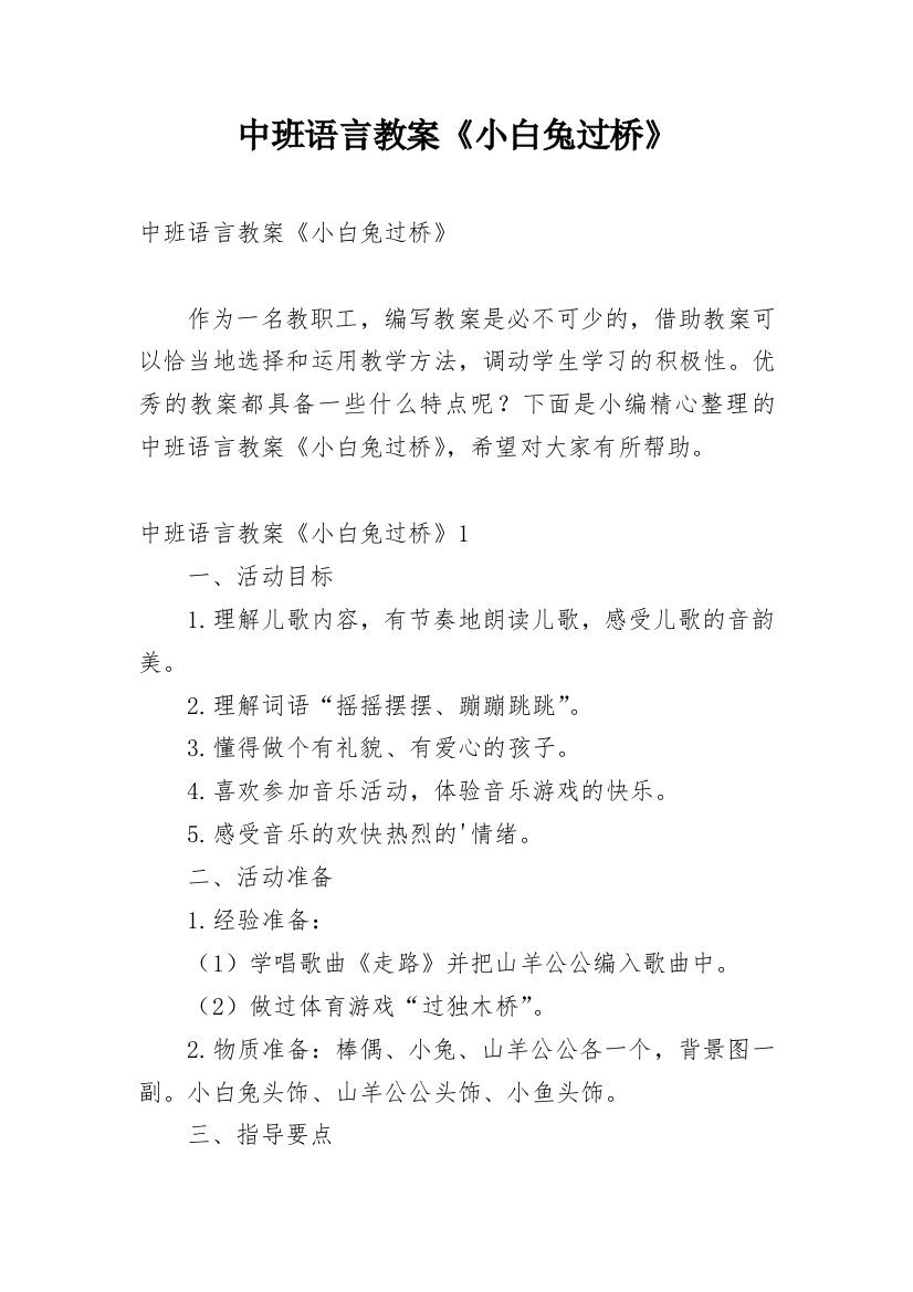 中班语言教案《小白兔过桥》