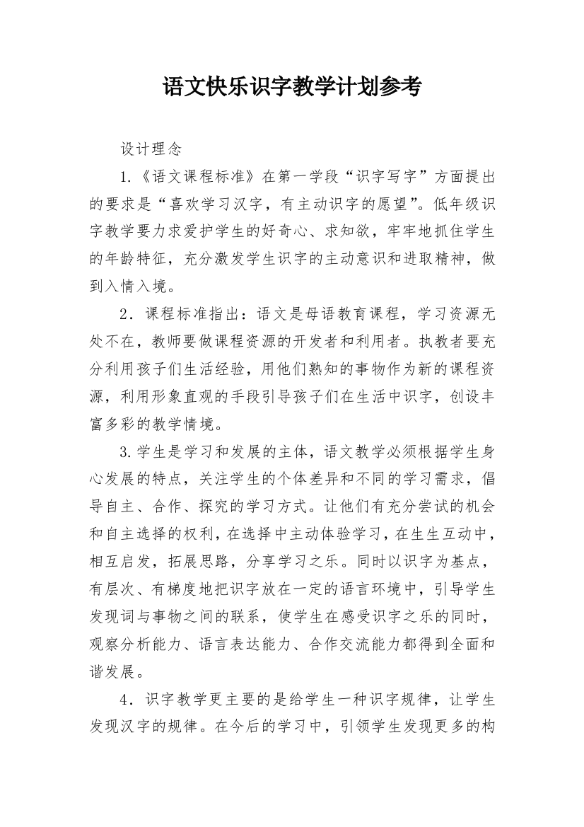 语文快乐识字教学计划参考