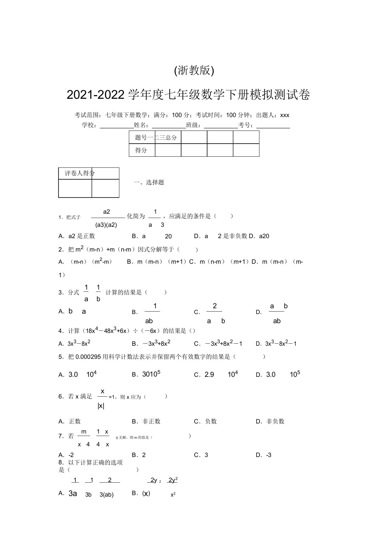 浙教版2021-2022学年度七年级数学下册模拟测试卷(5857)