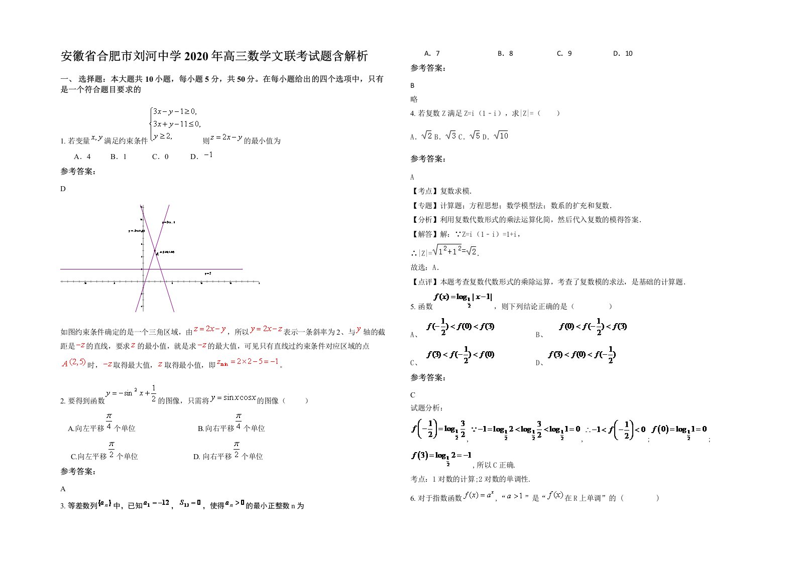 安徽省合肥市刘河中学2020年高三数学文联考试题含解析