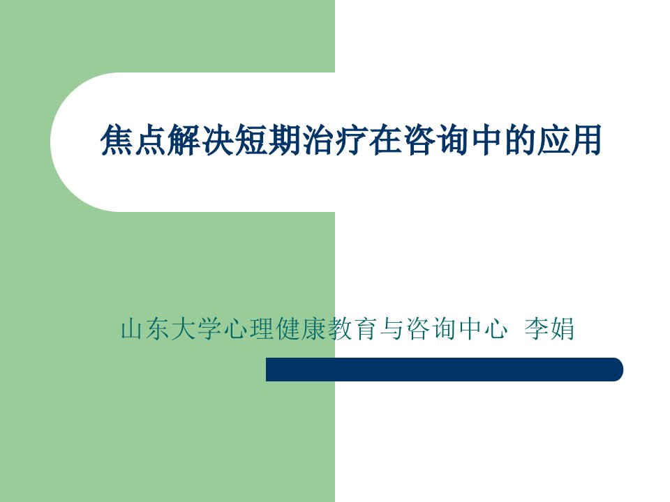 焦点解决短期治疗基本技术