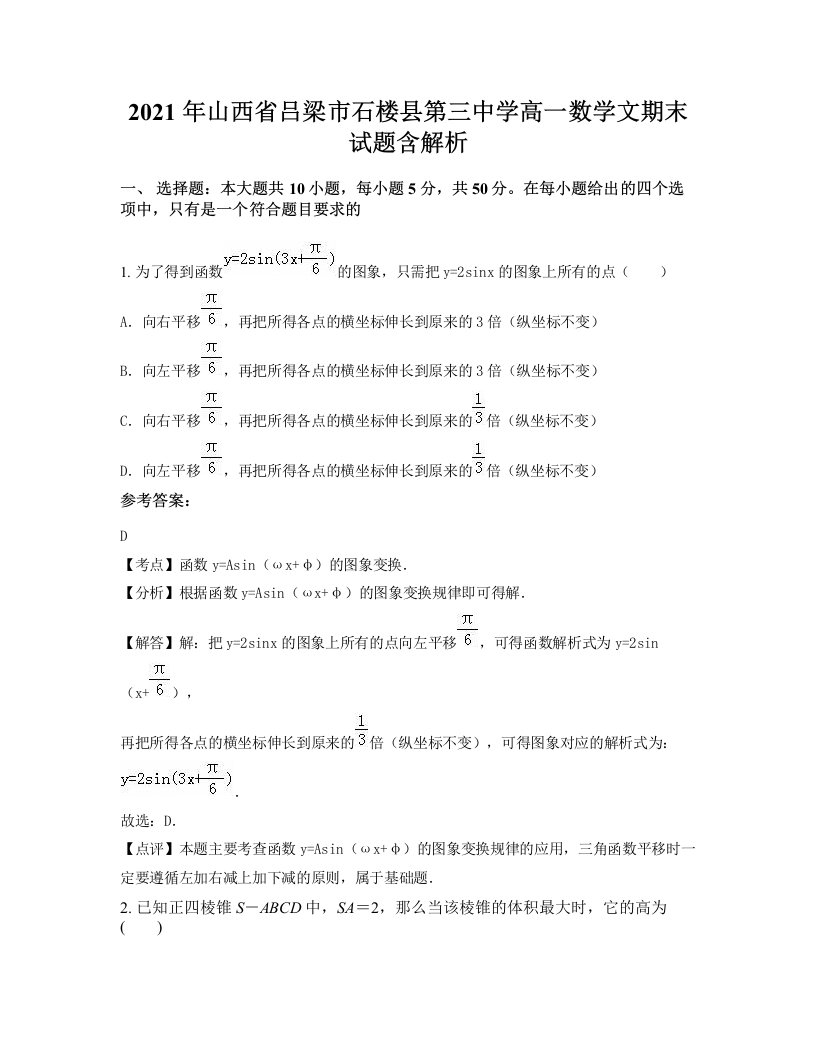 2021年山西省吕梁市石楼县第三中学高一数学文期末试题含解析