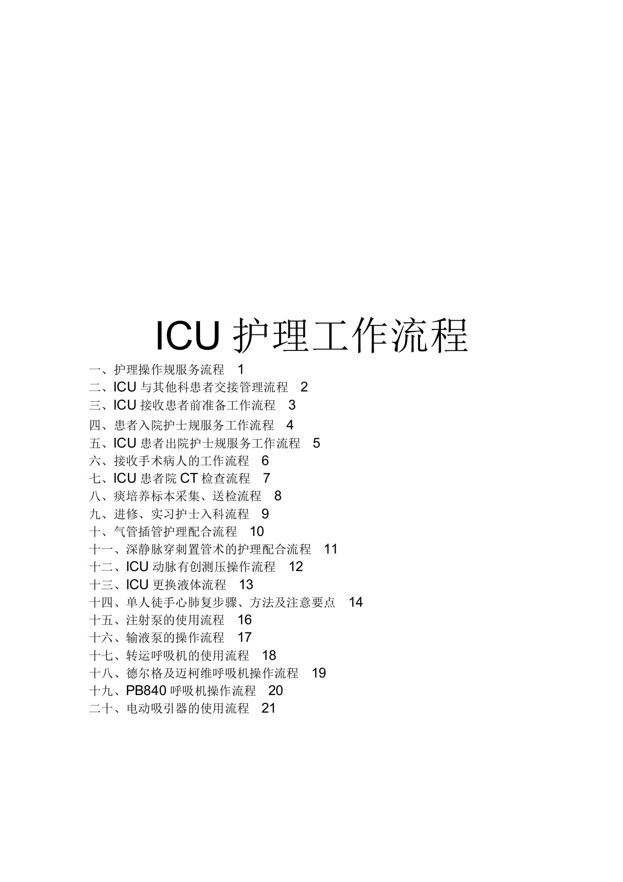 ICU护理工作流程图