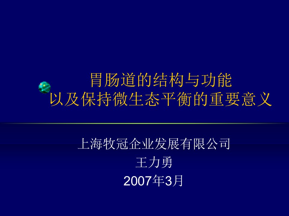 肠道的结构功能与微生态幻灯片