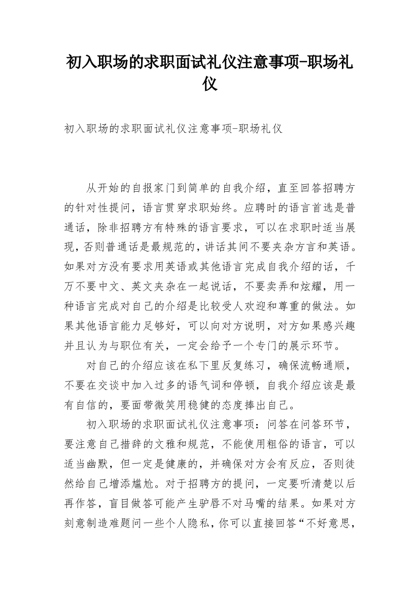 初入职场的求职面试礼仪注意事项-职场礼仪