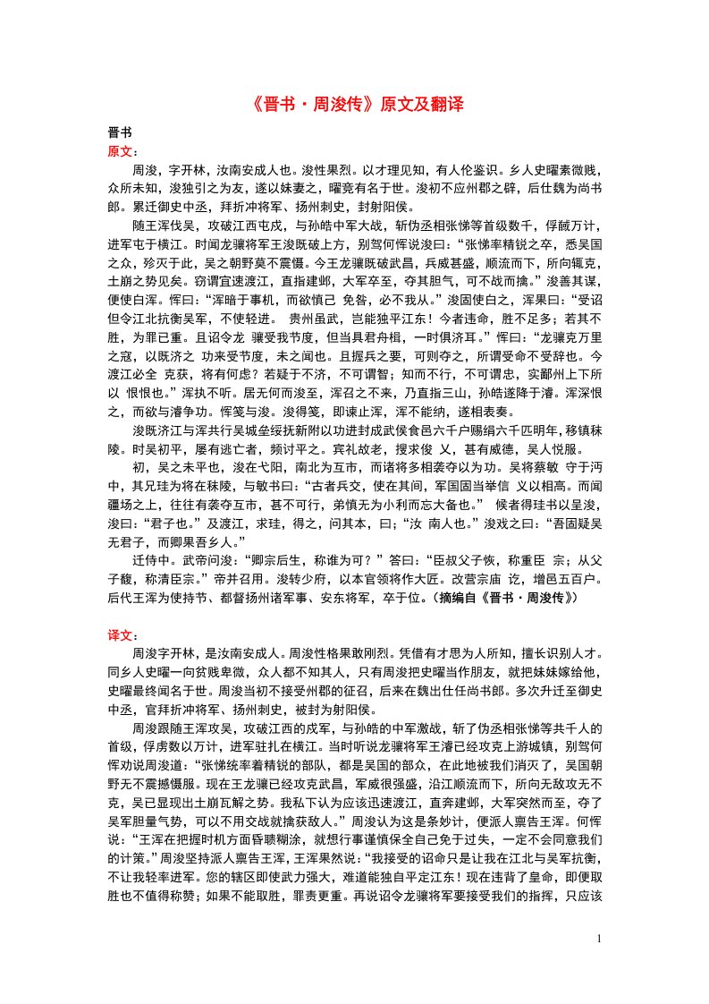 高中语文课外古诗文《晋书周浚传》原文及翻译