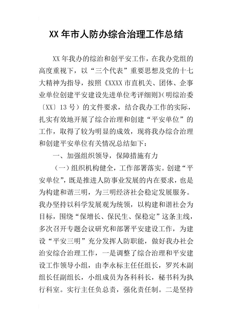 某年市人防办综合治理工作总结