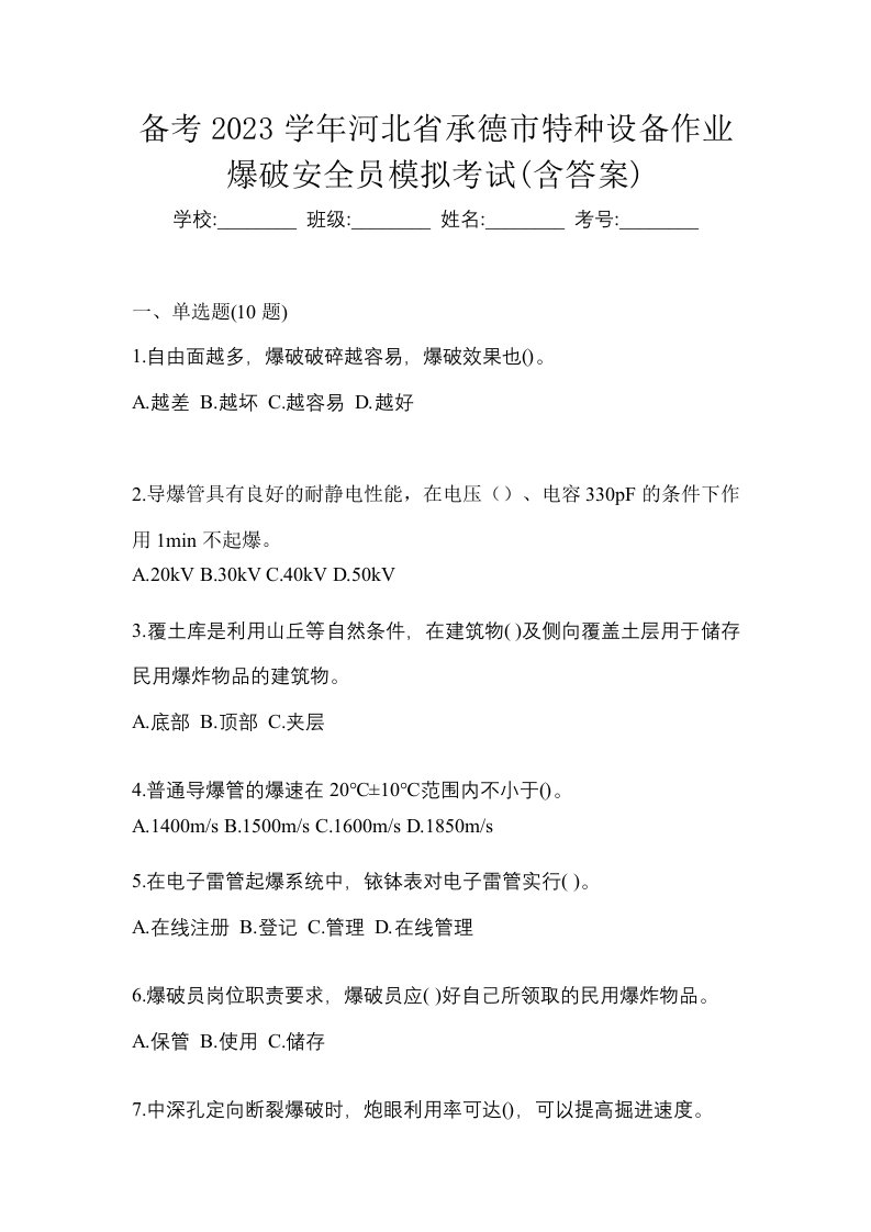 备考2023学年河北省承德市特种设备作业爆破安全员模拟考试含答案