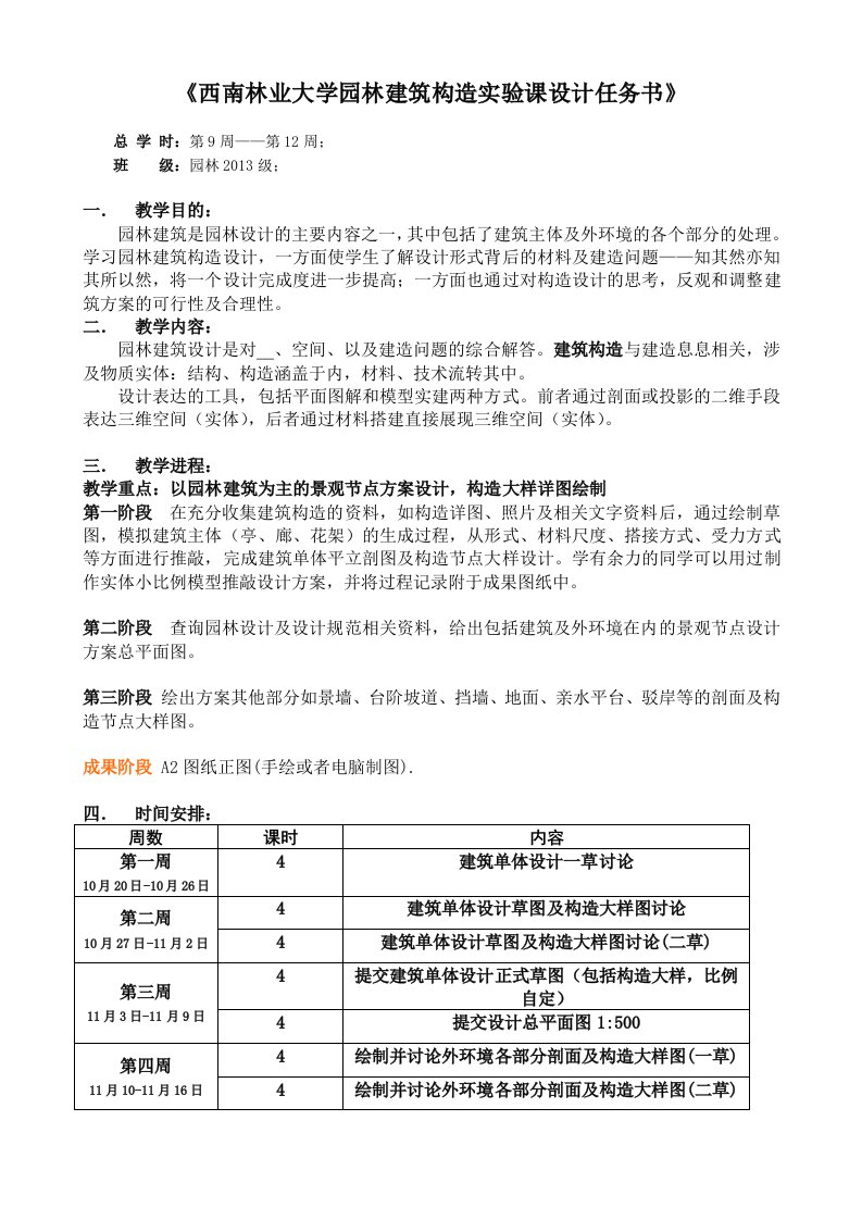 园林建筑构造设计任务书