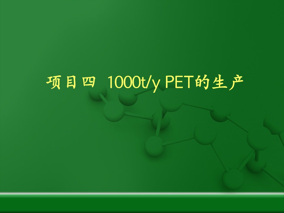 项目四PET的生产1ppt课件