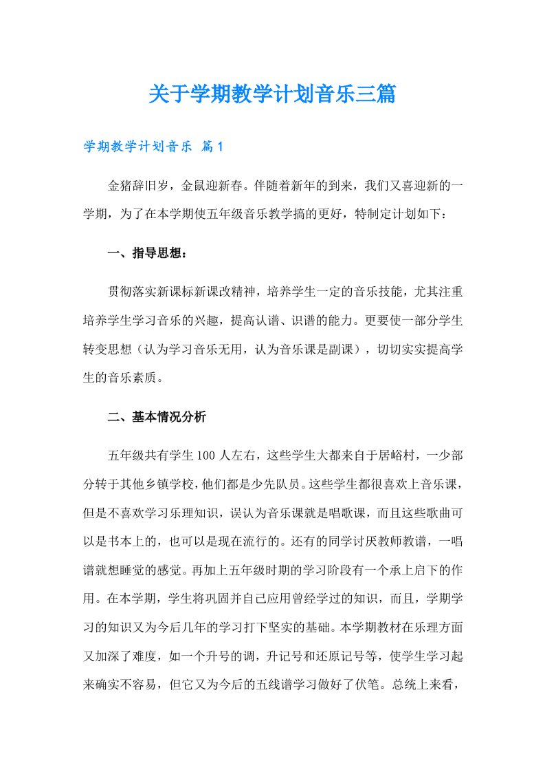 关于学期教学计划音乐三篇