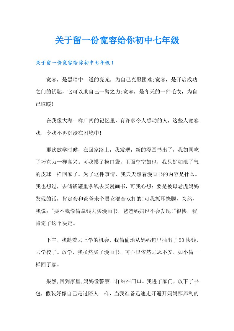 关于留一份宽容给你初中七年级