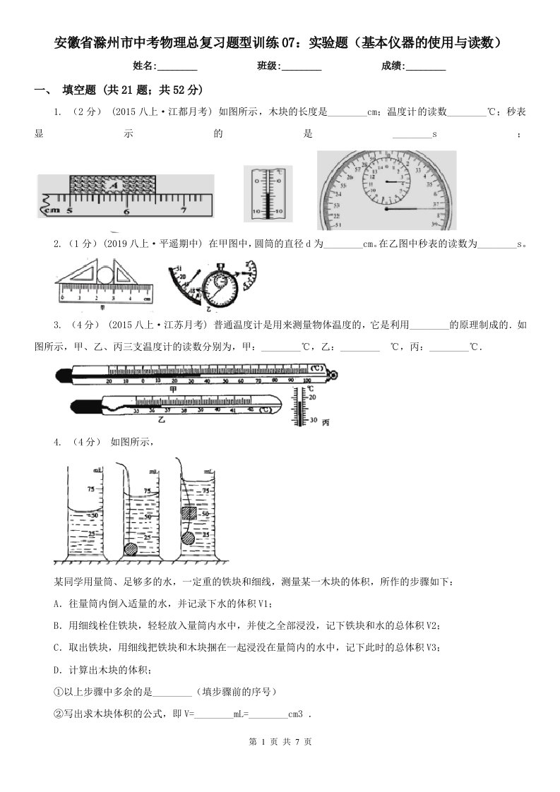 安徽省滁州市中考物理总复习题型训练07：实验题（基本仪器的使用与读数）