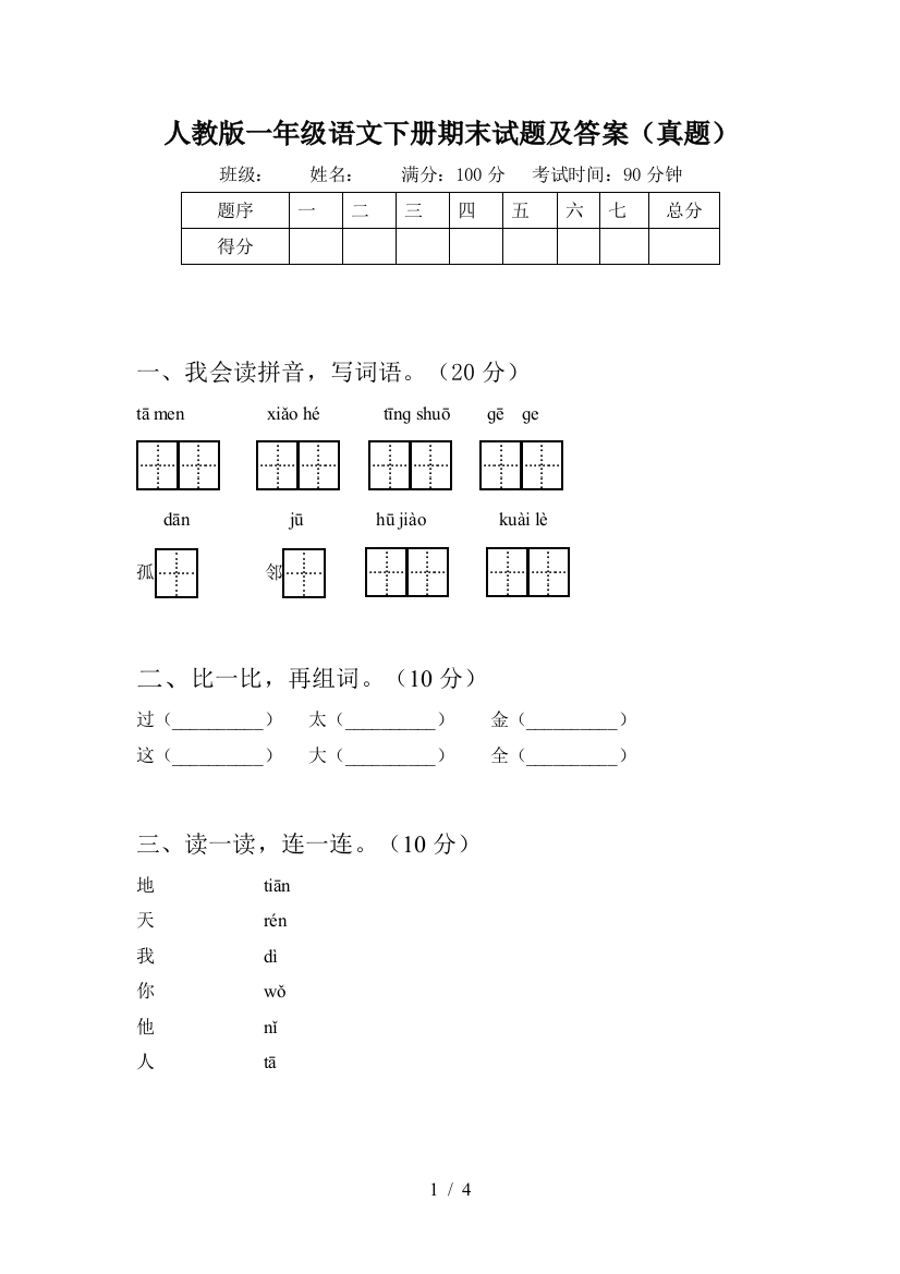 人教版一年级语文下册期末试题及答案(真题)